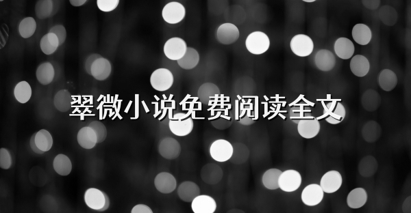 翠微小說免費閱讀全文