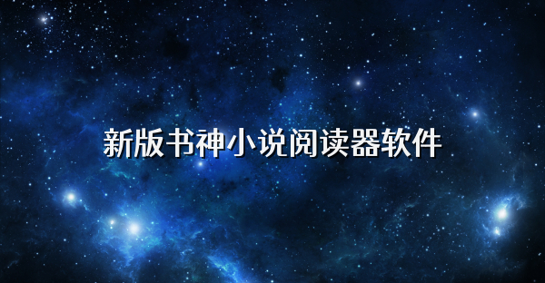 新版書神小說閱讀器軟件