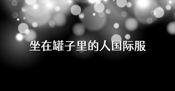 坐在罐子里的人國際服