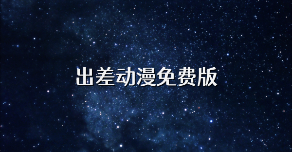 出差动漫免费版