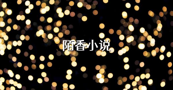 陌香小说