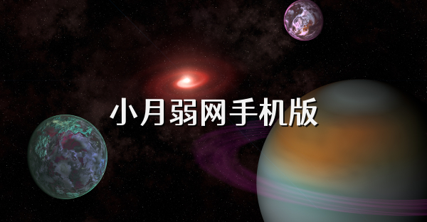 小月弱网手机版