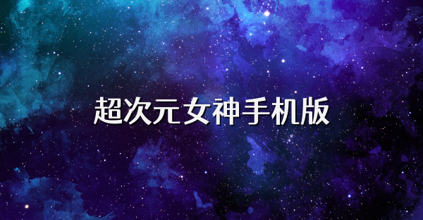 超次元女神手机版
