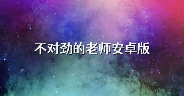 不对劲的老师安卓版