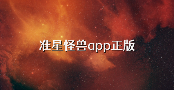 准星怪兽app正版