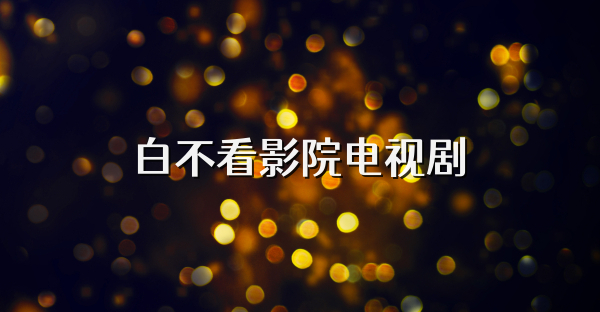 白不看影院电视剧
