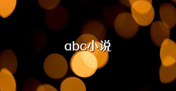 abc小说