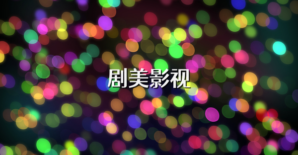 劇美影視
