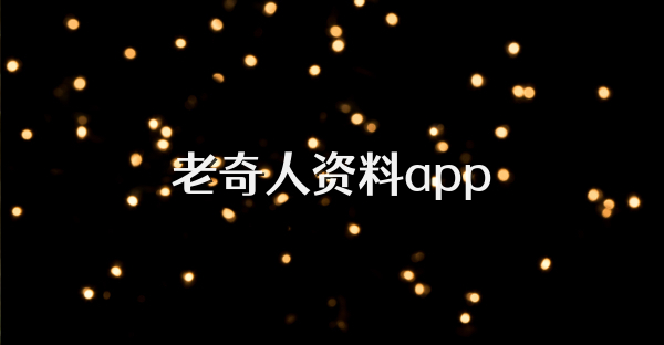 老奇人资料app