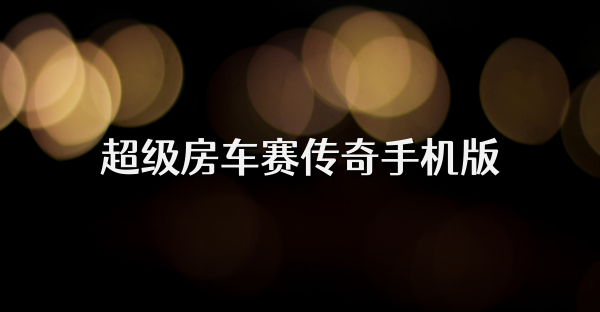 超级房车赛传奇手机版