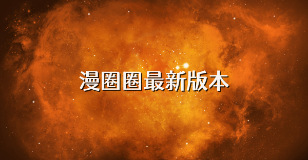 漫圈圈最新版本