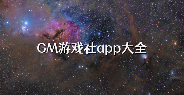 GM游戏社app大全