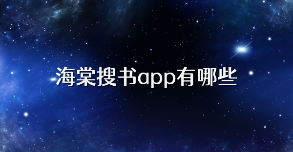海棠搜書(shū)app有哪些