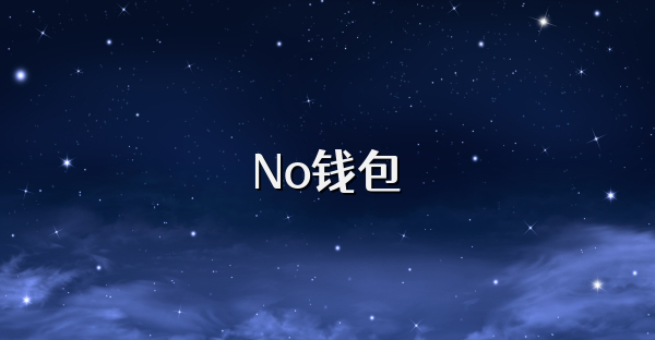 No錢包