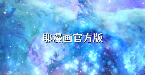 耶漫画官方版
