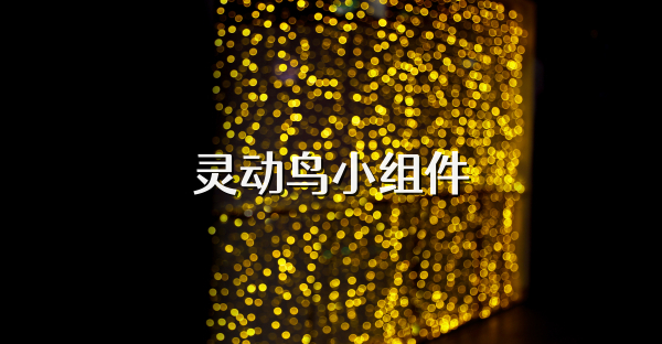 靈動(dòng)鳥小組件