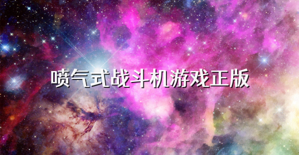 噴氣式戰斗機游戲正版