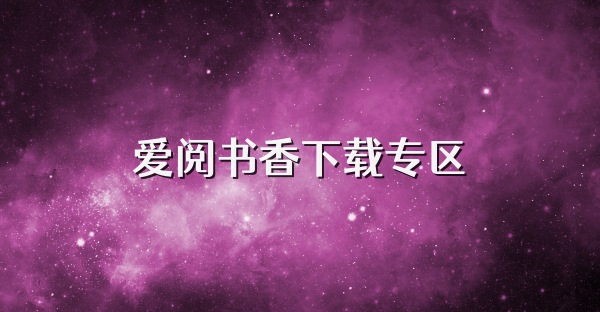爱阅书香下载专区