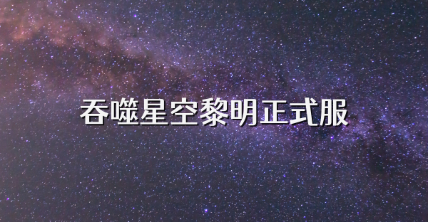 吞噬星空黎明正式服