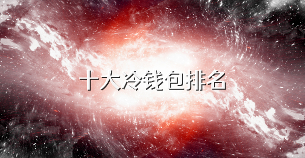 十大冷钱包排名