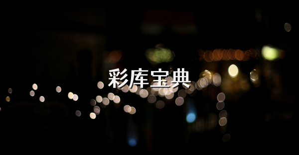 彩库宝典