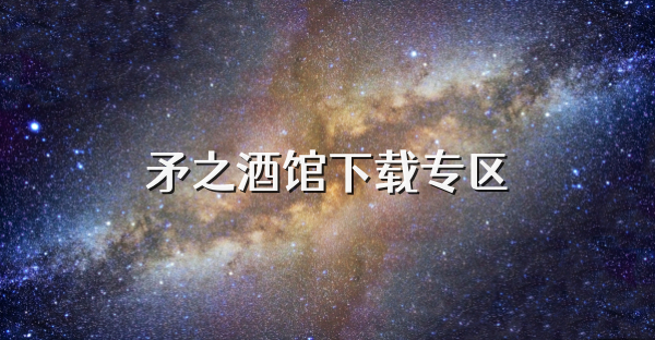 矛之酒馆下载专区