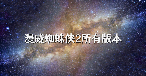 漫威蜘蛛俠2所有版本