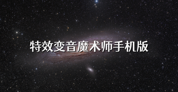 特效变音魔术师手机版