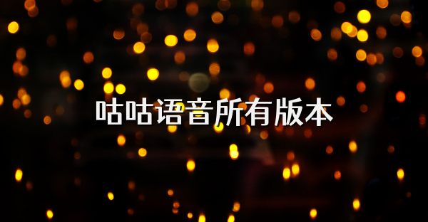 咕咕语音所有版本