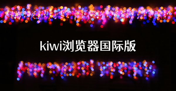 kiwi浏览器国际版
