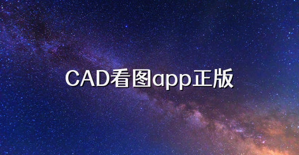 CAD看图app正版