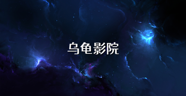 烏龜影院