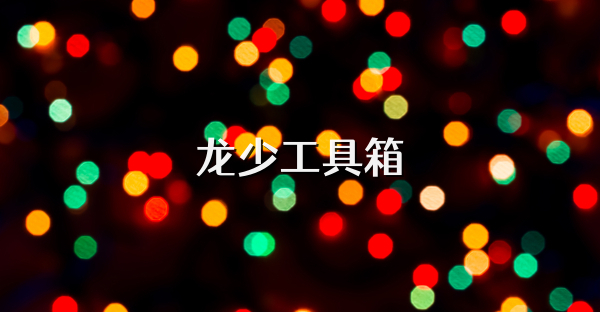 龙少工具箱