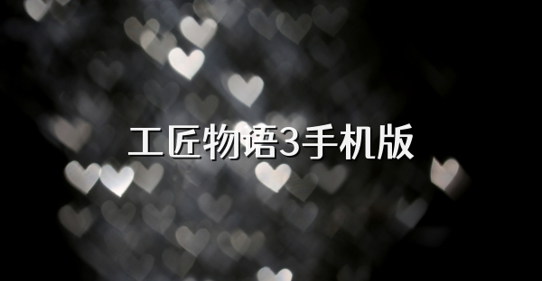 工匠物语3手机版
