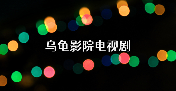 乌龟影院电视剧