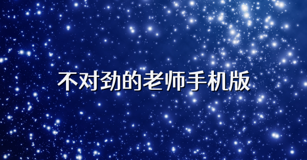不對勁的老師手機版