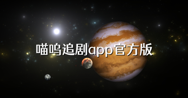 喵呜追剧app官方版