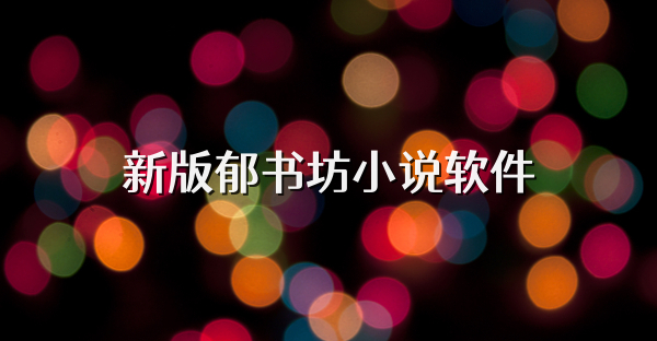 新版郁书坊小说软件
