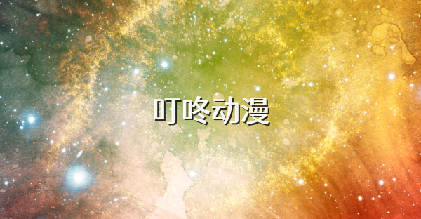 叮咚動漫