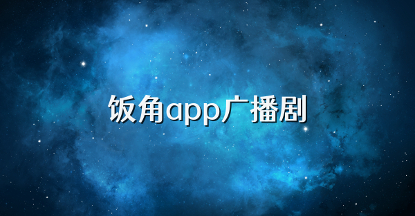 飯角app廣播劇