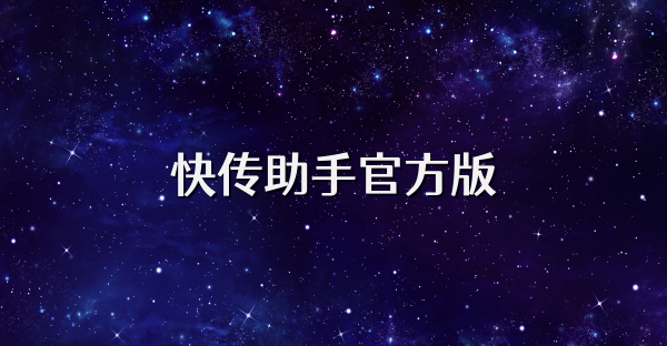 快传助手官方版