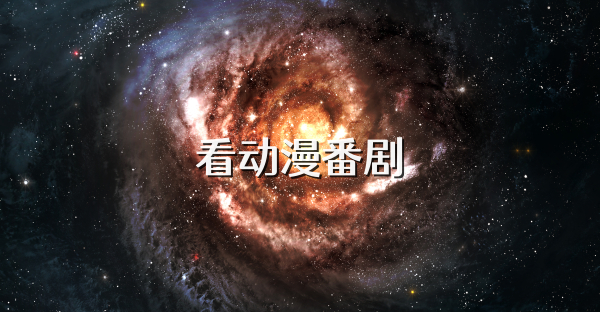 看动漫番剧