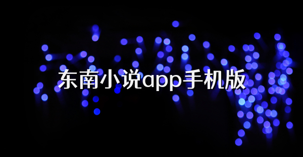 东南小说app手机版