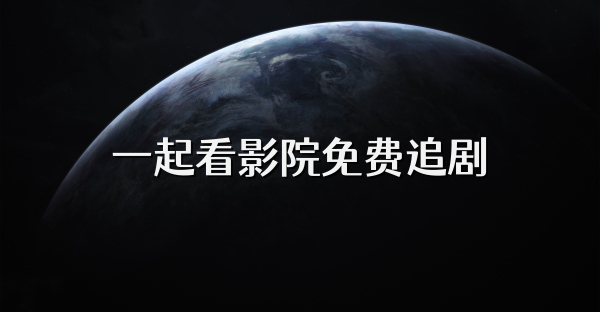一起看影院免費追劇