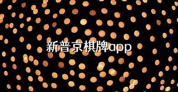 新普京棋牌app
