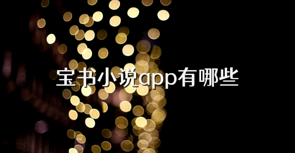 宝书小说app有哪些