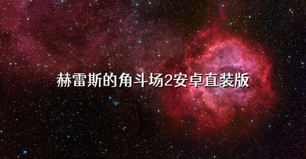赫雷斯的角斗场2安卓直装版