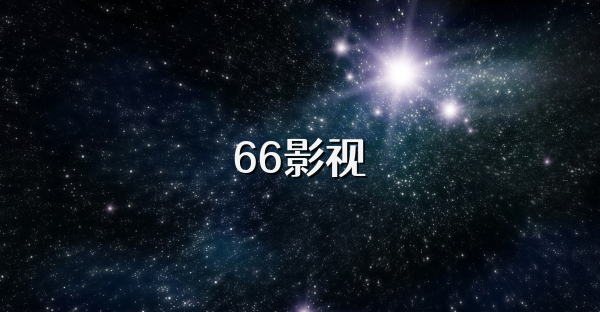 66影视