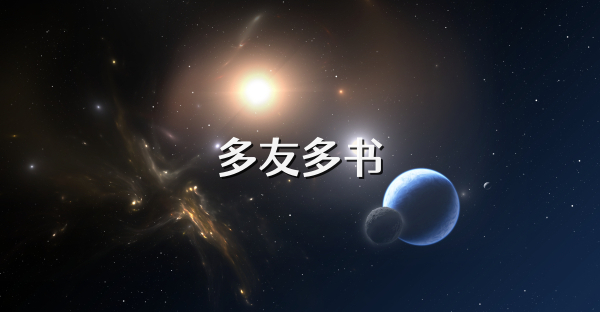 多友多书