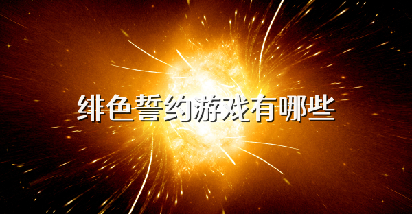 绯色誓约游戏有哪些